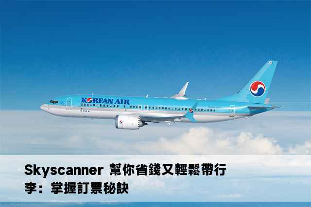 Skyscanner 幫你省錢又輕鬆帶行李：掌握訂票秘訣