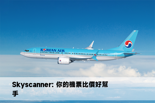 Skyscanner: 你的機票比價好幫手