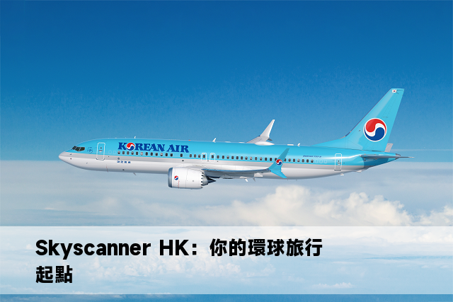 Skyscanner HK：你的環球旅行起點