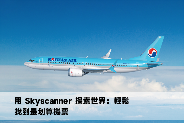 用 Skyscanner 探索世界：輕鬆找到最划算機票