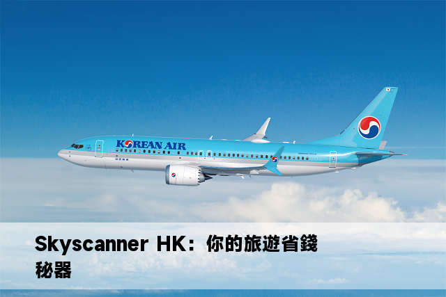 Skyscanner HK：你的旅遊省錢秘器