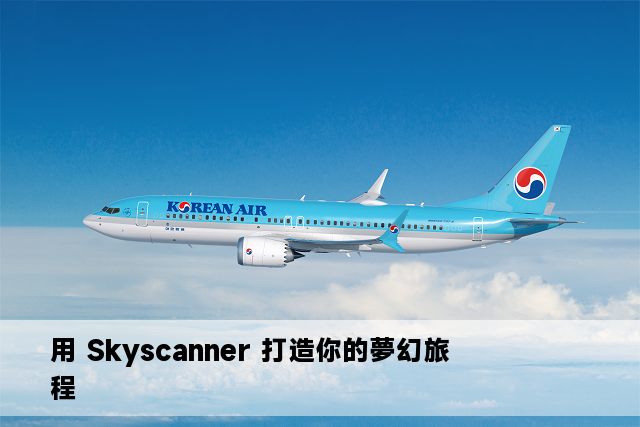 用 Skyscanner 打造你的夢幻旅程