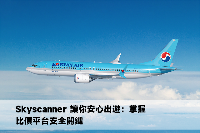 Skyscanner 讓你安心出遊：掌握比價平台安全關鍵