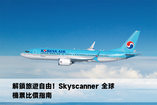 解鎖旅遊自由！Skyscanner 全球機票比價指南