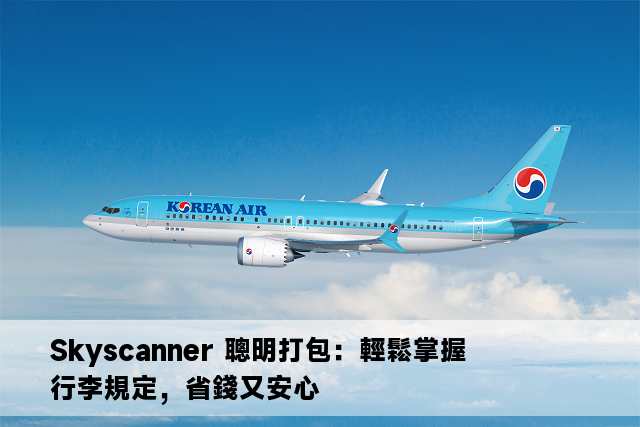 Skyscanner 聰明打包：輕鬆掌握行李規定，省錢又安心