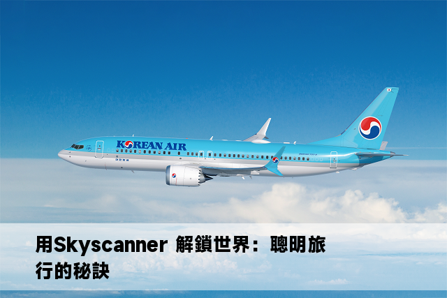 用Skyscanner 解鎖世界：聰明旅行的秘訣